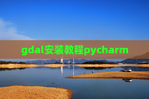 gdal安装教程pycharm